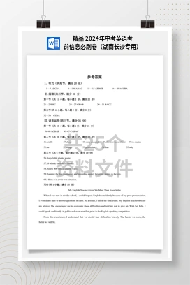 精品 2024年中考英语考前信息必刷卷（湖南长沙专用）