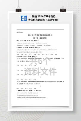 精品 2024年中考英语考前信息必刷卷（福建专用）