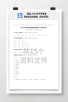 精品 2024年中考英语考前信息必刷卷（苏州专用）