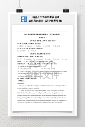 精品 2024年中考英语考前信息必刷卷（辽宁统考专用）