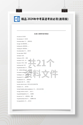 精品 2024年中考英语考前必背(通用版)