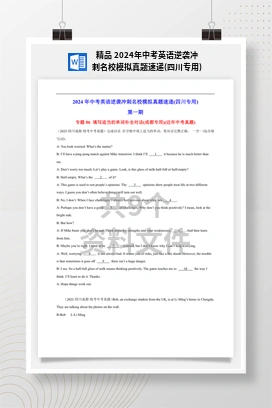 精品 2024年中考英语逆袭冲刺名校模拟真题速递(四川专用)