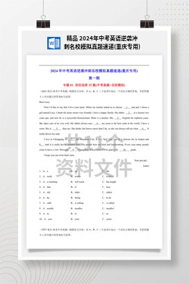 精品 2024年中考英语逆袭冲刺名校模拟真题速递(重庆专用)