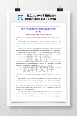 精品 2024年中考英语逆袭冲刺名校模拟真题速递（天津专用）