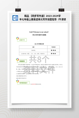 精品 【同步写作课】2023-2024学年七年级上册英语单元写作深度指导（牛津译林版）