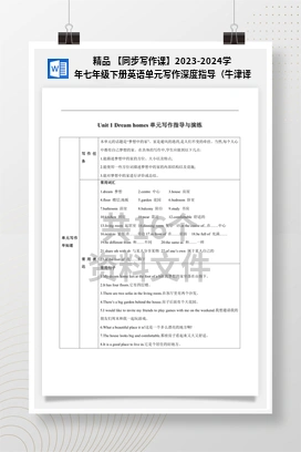 精品 【同步写作课】2023-2024学年七年级下册英语单元写作深度指导（牛津译林版）