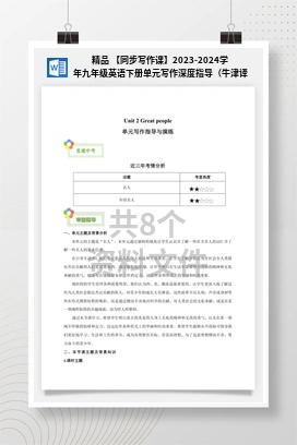 精品 【同步写作课】2023-2024学年九年级英语下册单元写作深度指导（牛津译林版）