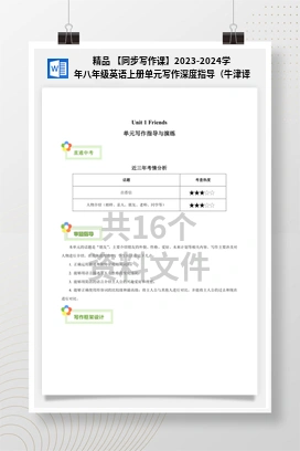 精品 【同步写作课】2023-2024学年八年级英语上册单元写作深度指导（牛津译林版）