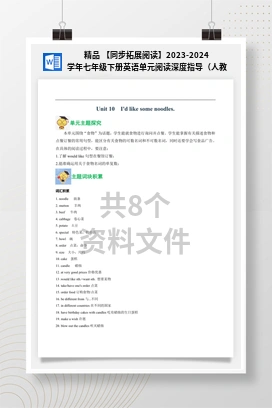 精品 【同步拓展阅读】2023-2024学年七年级下册英语单元阅读深度指导（人教版）