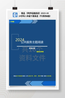 精品 【同步拓展阅读】2023-2024学年八年级下册英语（牛津译林版）