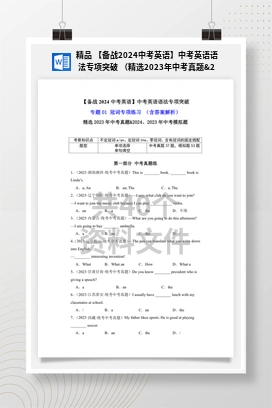 精品 【备战2024中考英语】中考英语语法专项突破 （精选2023年中考真题&2024、2023年中考模拟题）
