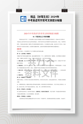 精品 【妙笔生花】2024年中考英语写作常考文体提分秘籍