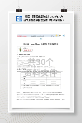 精品 【寒假分层作业】2024年八年级下册英语寒假培优练（牛津深圳版 ）