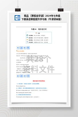 精品 【寒假自学课】2024年七年级下册英语寒假提升学与练（牛津译林版）