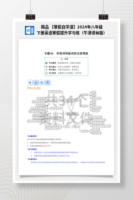 精品 【寒假自学课】2024年八年级下册英语寒假提升学与练（牛津译林版）