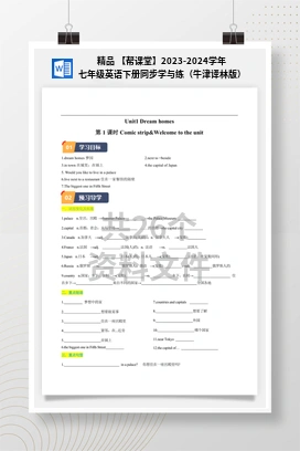 精品 【帮课堂】2023-2024学年七年级英语下册同步学与练（牛津译林版）