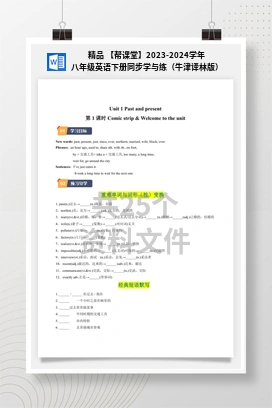 精品 【帮课堂】2023-2024学年八年级英语下册同步学与练（牛津译林版）