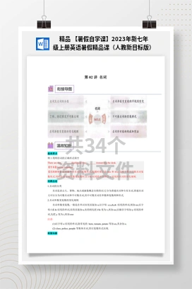 精品 【暑假自学课】2023年新七年级上册英语暑假精品课（人教新目标版）