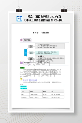 精品 【暑假自学课】2023年新七年级上册英语暑假精品课（外研版）