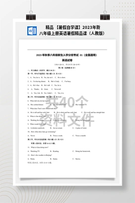 精品 【暑假自学课】2023年新八年级上册英语暑假精品课（人教版）