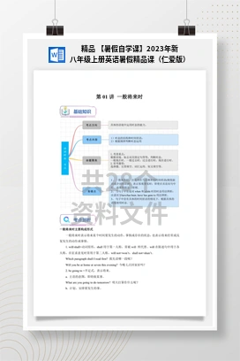 精品 【暑假自学课】2023年新八年级上册英语暑假精品课（仁爱版）