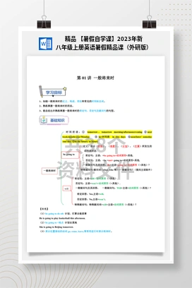 精品 【暑假自学课】2023年新八年级上册英语暑假精品课（外研版）