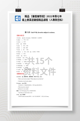 精品 【暑假辅导班】2021年新七年级上册英语暑假精品课程（人教新目标）