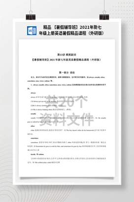 精品 【暑假辅导班】2021年新七年级上册英语暑假精品课程（外研版）