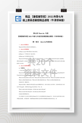 精品 【暑假辅导班】2021年新七年级上册英语暑假精品课程（牛津译林版）