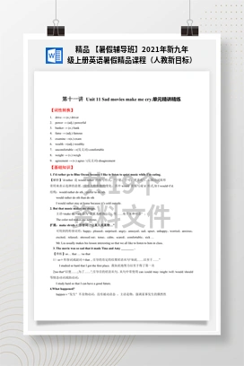 精品 【暑假辅导班】2021年新九年级上册英语暑假精品课程（人教新目标）