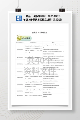 精品 【暑假辅导班】2021年新九年级上册英语暑假精品课程（仁爱版）