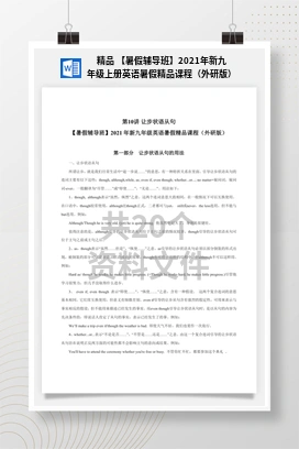 精品 【暑假辅导班】2021年新九年级上册英语暑假精品课程（外研版）