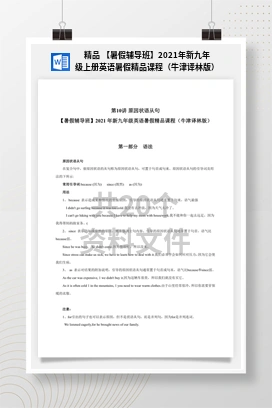 精品 【暑假辅导班】2021年新九年级上册英语暑假精品课程（牛津译林版）