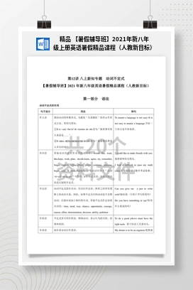 精品 【暑假辅导班】2021年新八年级上册英语暑假精品课程（人教新目标）