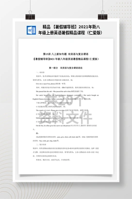 精品 【暑假辅导班】2021年新八年级上册英语暑假精品课程（仁爱版）