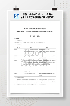 精品 【暑假辅导班】2021年新八年级上册英语暑假精品课程（外研版）