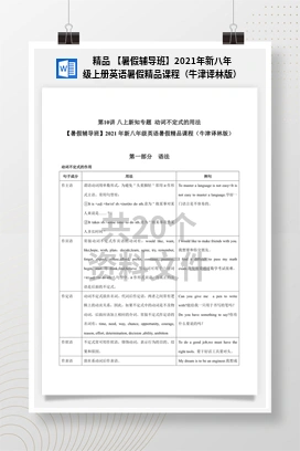 精品 【暑假辅导班】2021年新八年级上册英语暑假精品课程（牛津译林版）