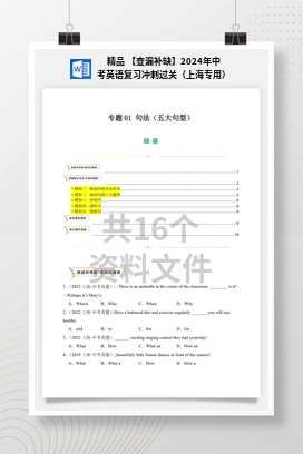 精品 【查漏补缺】2024年中考英语复习冲刺过关（上海专用）