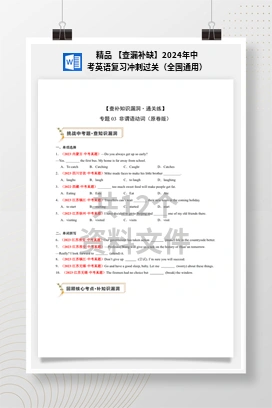 精品 【查漏补缺】2024年中考英语复习冲刺过关（全国通用）