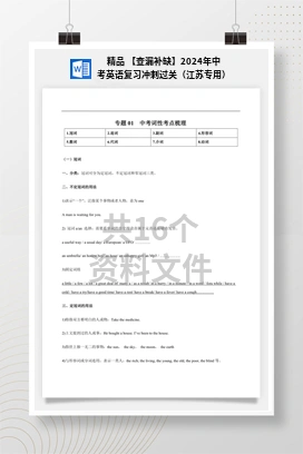 精品 【查漏补缺】2024年中考英语复习冲刺过关（江苏专用）