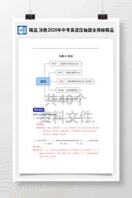 精品 决胜2020年中考英语压轴题全揭秘精品
