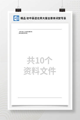 精品 初中英语北师大版全册单词默写表