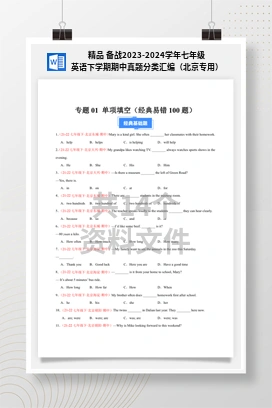 精品 备战2023-2024学年七年级英语下学期期中真题分类汇编（北京专用）