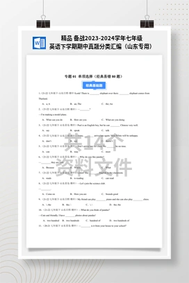 精品 备战2023-2024学年七年级英语下学期期中真题分类汇编（山东专用）