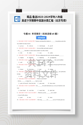 精品 备战2023-2024学年八年级英语下学期期中真题分类汇编（北京专用）