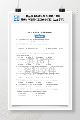 精品 备战2023-2024学年八年级英语下学期期中真题分类汇编（山东专用）