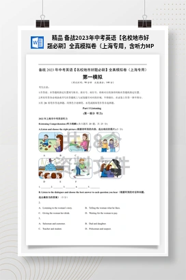 精品 备战2023年中考英语【名校地市好题必刷】全真模拟卷（上海专用，含听力MP3）