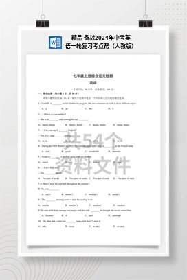 精品 备战2024年中考英语一轮复习考点帮（人教版）