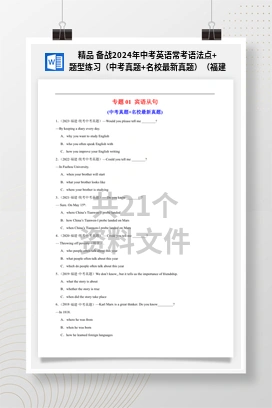 精品 备战2024年中考英语常考语法点+题型练习（中考真题+名校最新真题）（福建专用）