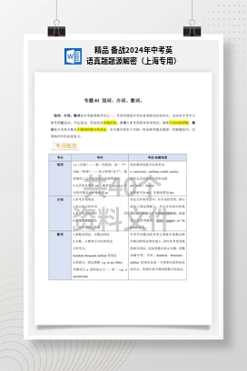 精品 备战2024年中考英语真题题源解密（上海专用）